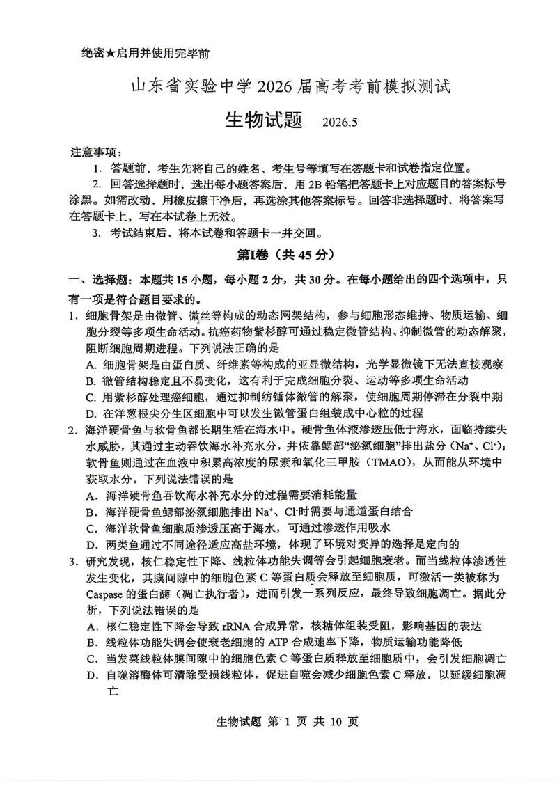 《山东省实验中学2026届高考考前模拟测试生物+答案_2024-2027高三（6-6月题库）_2026年06月高三试卷_260601山东省实验中学2026届高考考前模拟测试（全科）》第1页预览