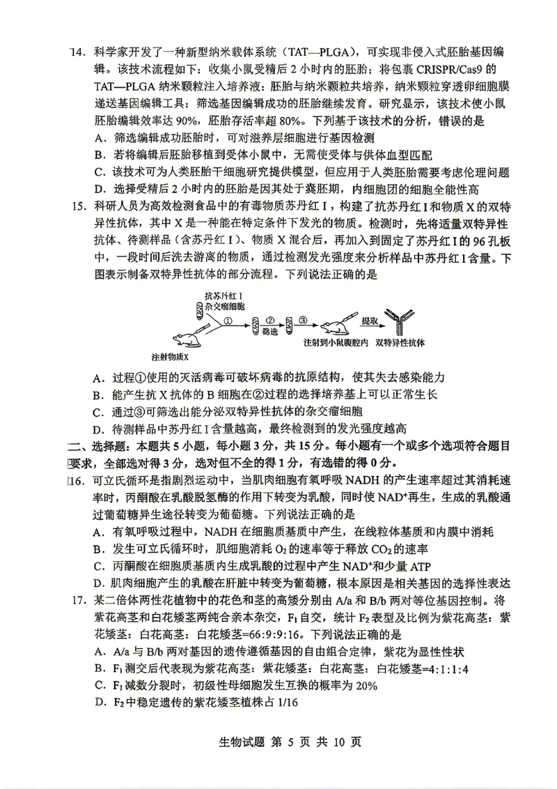 《山东省实验中学2026届高考考前模拟测试生物+答案_2024-2027高三（6-6月题库）_2026年06月高三试卷_260601山东省实验中学2026届高考考前模拟测试（全科）》第5页预览