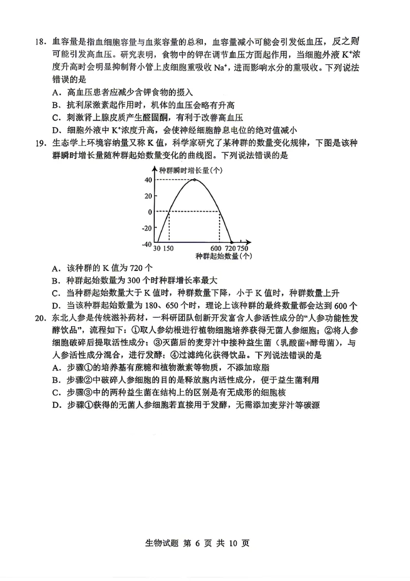 《山东省实验中学2026届高考考前模拟测试生物+答案_2024-2027高三（6-6月题库）_2026年06月高三试卷_260601山东省实验中学2026届高考考前模拟测试（全科）》第6页预览