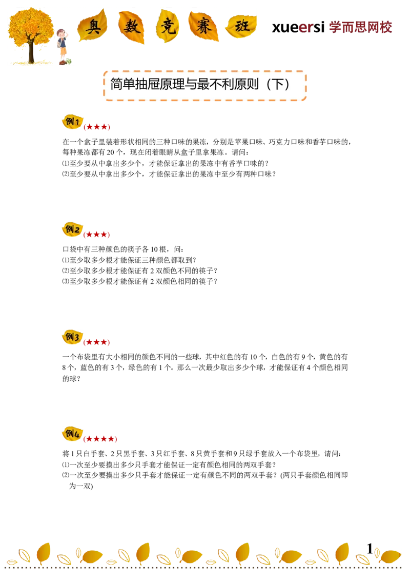《简单抽屉原理与最不利原则（下）_小学1-6年级全科全套_2024更新专题_小学奥数专题资料_7、精品课程合集_学而思小学1-6年级奥数竞赛班视频课程285讲_四年级奥数（竞赛班）60讲》第1页预览
