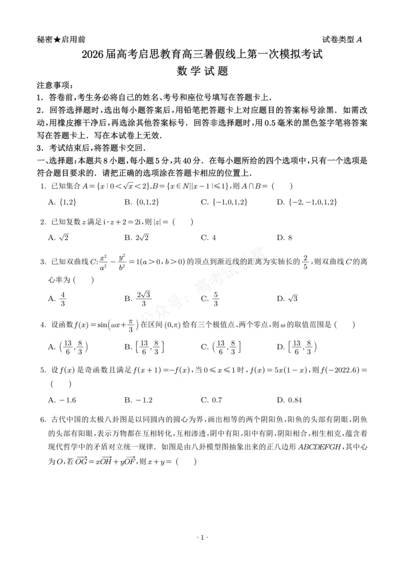 《山东启思大联考2025-2026学年高三上学期开学考试数学试题（学生版）_小初高学习资料合集（每天更新）_山东暑假模拟2026届山东省启思大联考高三上学期暑假第一次模拟考试》第1页预览