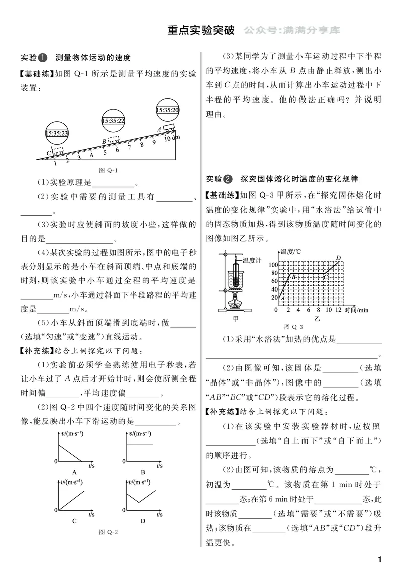 《（三）重点实验突破_初中全科目同步习题+精品试卷（7-9年级）(1)_25秋初中物理《同步习题+精品试卷》_初中物理试卷人教版_《全品学练考》_全品学考练习-物理八上》第1页预览