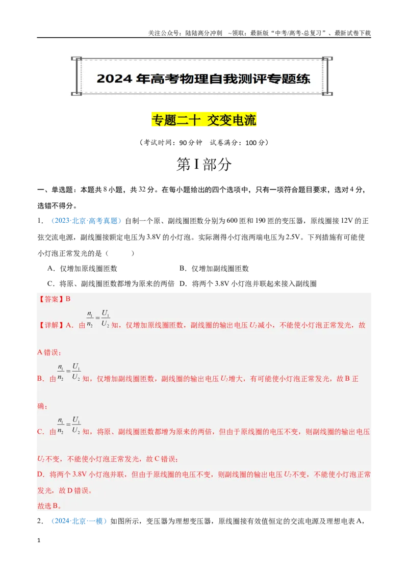 《专题20交变电流（解析版）_04-物理-高考总复习_专项复习_2024年_2024年高考物理自我测评专题练（全国通用）_资料》第1页预览