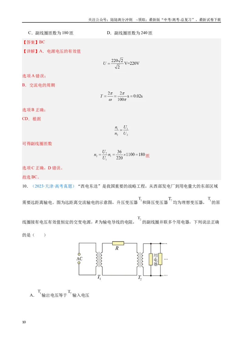 《专题20交变电流（解析版）_04-物理-高考总复习_专项复习_2024年_2024年高考物理自我测评专题练（全国通用）_资料》第10页预览