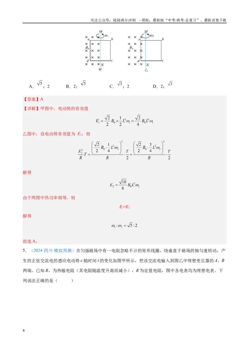 《专题20交变电流（解析版）_04-物理-高考总复习_专项复习_2024年_2024年高考物理自我测评专题练（全国通用）_资料》第4页预览