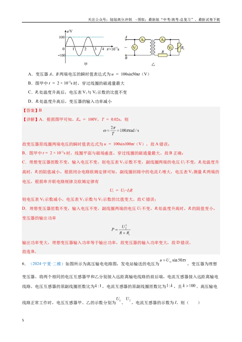 《专题20交变电流（解析版）_04-物理-高考总复习_专项复习_2024年_2024年高考物理自我测评专题练（全国通用）_资料》第5页预览