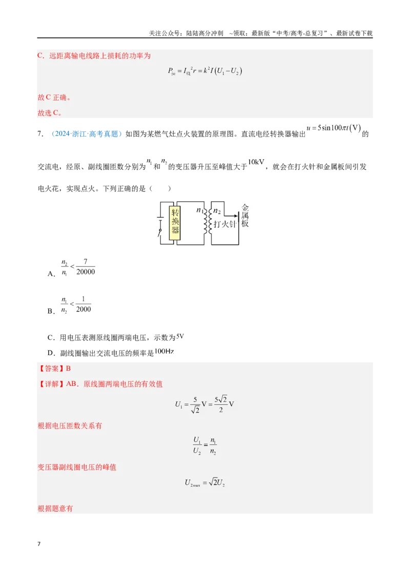《专题20交变电流（解析版）_04-物理-高考总复习_专项复习_2024年_2024年高考物理自我测评专题练（全国通用）_资料》第7页预览