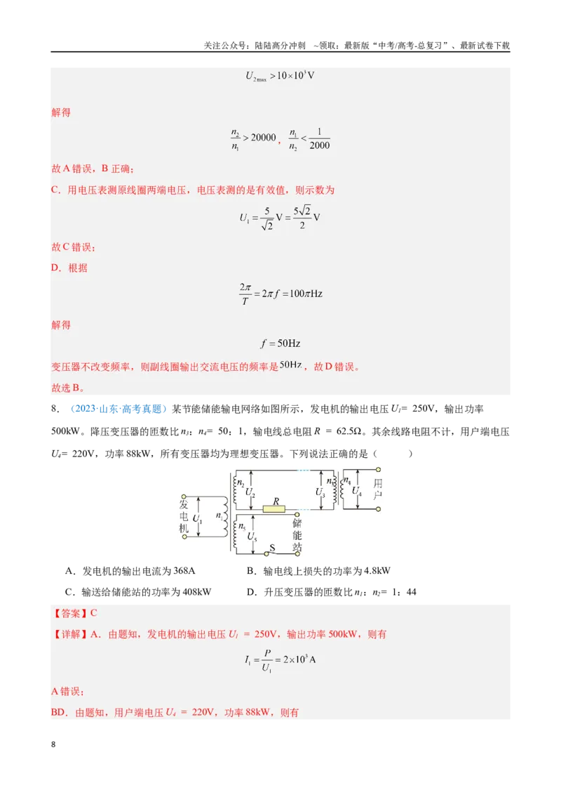 《专题20交变电流（解析版）_04-物理-高考总复习_专项复习_2024年_2024年高考物理自我测评专题练（全国通用）_资料》第8页预览