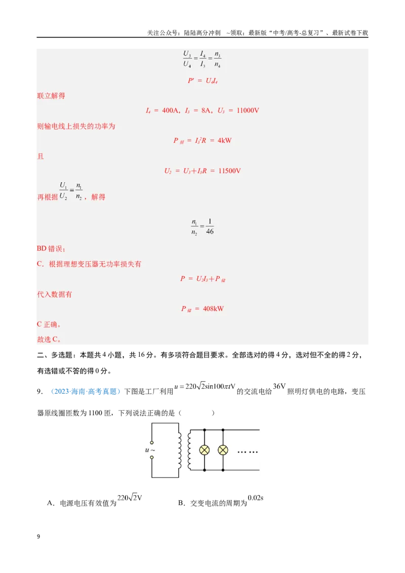 《专题20交变电流（解析版）_04-物理-高考总复习_专项复习_2024年_2024年高考物理自我测评专题练（全国通用）_资料》第9页预览