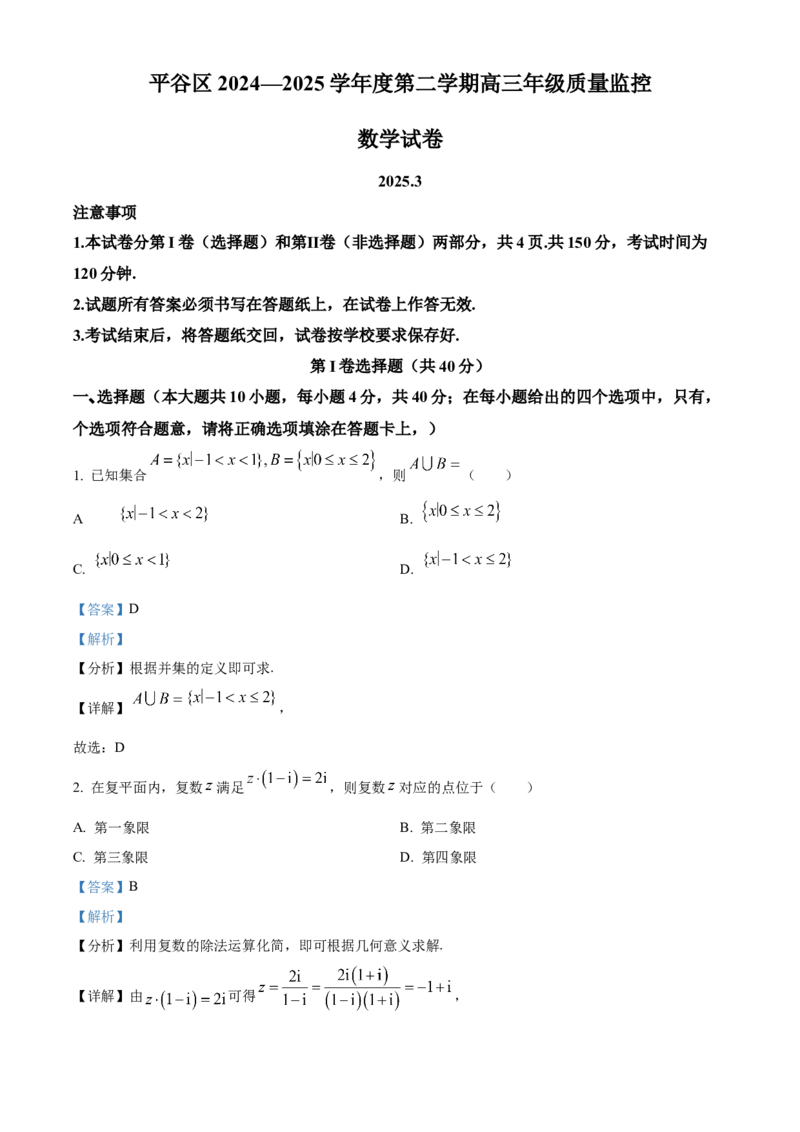 《北京市平谷区2024-2025学年高三下学期3月质量监控（一模）考试数学试题（解析版）_数学_北京市平谷区2024-2025学年高三下学期3月质量监控（一模）考试数学试题（含解析）》第1页预览