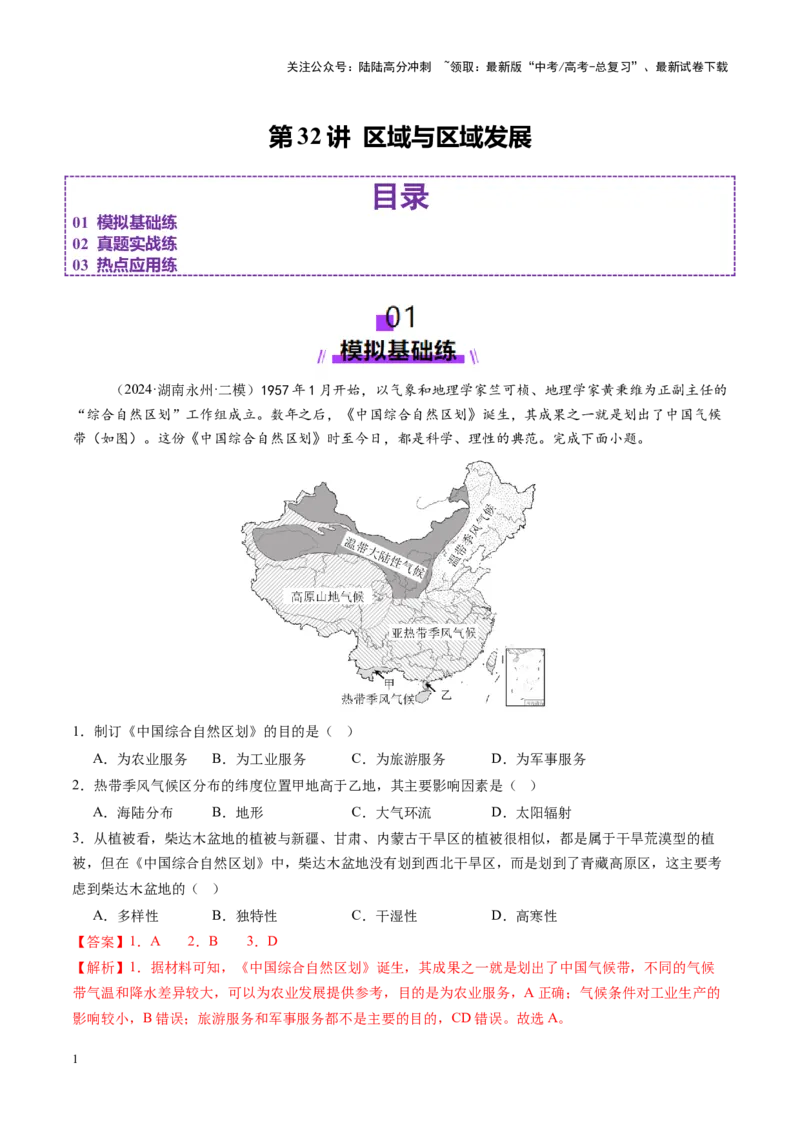 《第32讲区域与区域发展（练习）（教师版）_07-地理-高考总复习_一轮复习_2025年_2025年高考地理一轮复习讲义+练习+课件（新教材新高考）》第1页预览