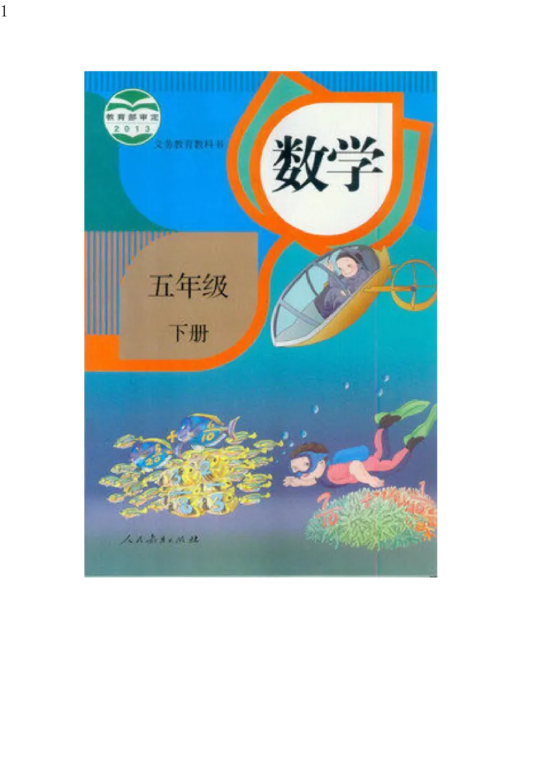 《人教版五年级数学下册电子课本电子教材_小学1-6年级全科全套_1-6年级全科下册_五年级_五年级下数学_3-10-4、小学五年级数学下册_3-10-4-4、电子教材、课本》第1页预览