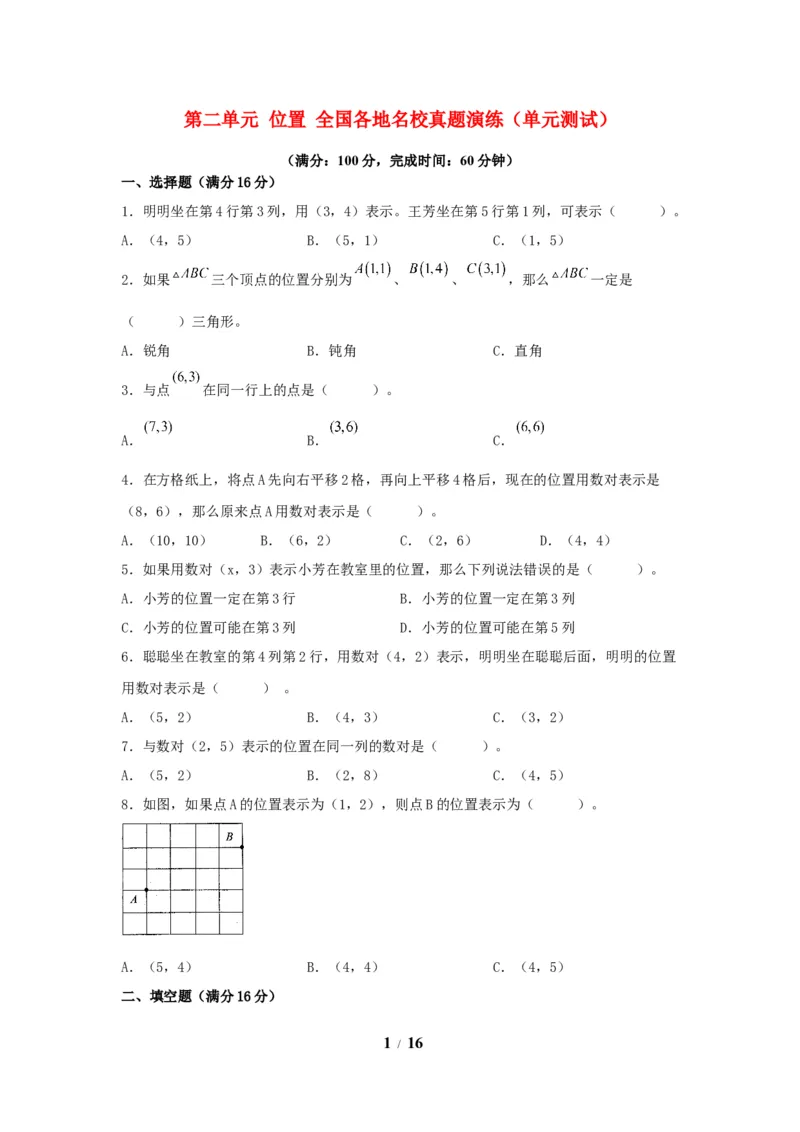 《（全国真题练）第二单元+位置+全国各地名校真题演练（单元测试）小学数学五年级上册（人教版，含答案）_小学1-6年级全科全套_1-6年级全科上册_五年级_五年级上数学》第1页预览