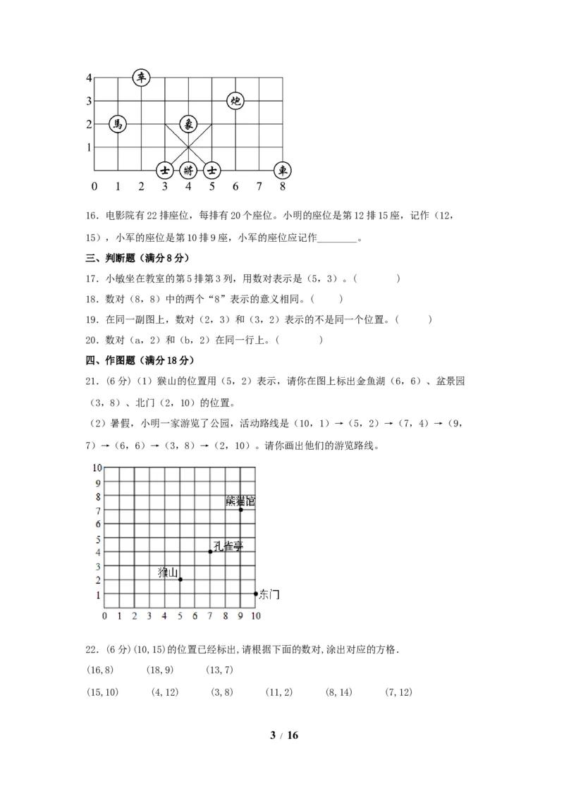 《（全国真题练）第二单元+位置+全国各地名校真题演练（单元测试）小学数学五年级上册（人教版，含答案）_小学1-6年级全科全套_1-6年级全科上册_五年级_五年级上数学》第3页预览