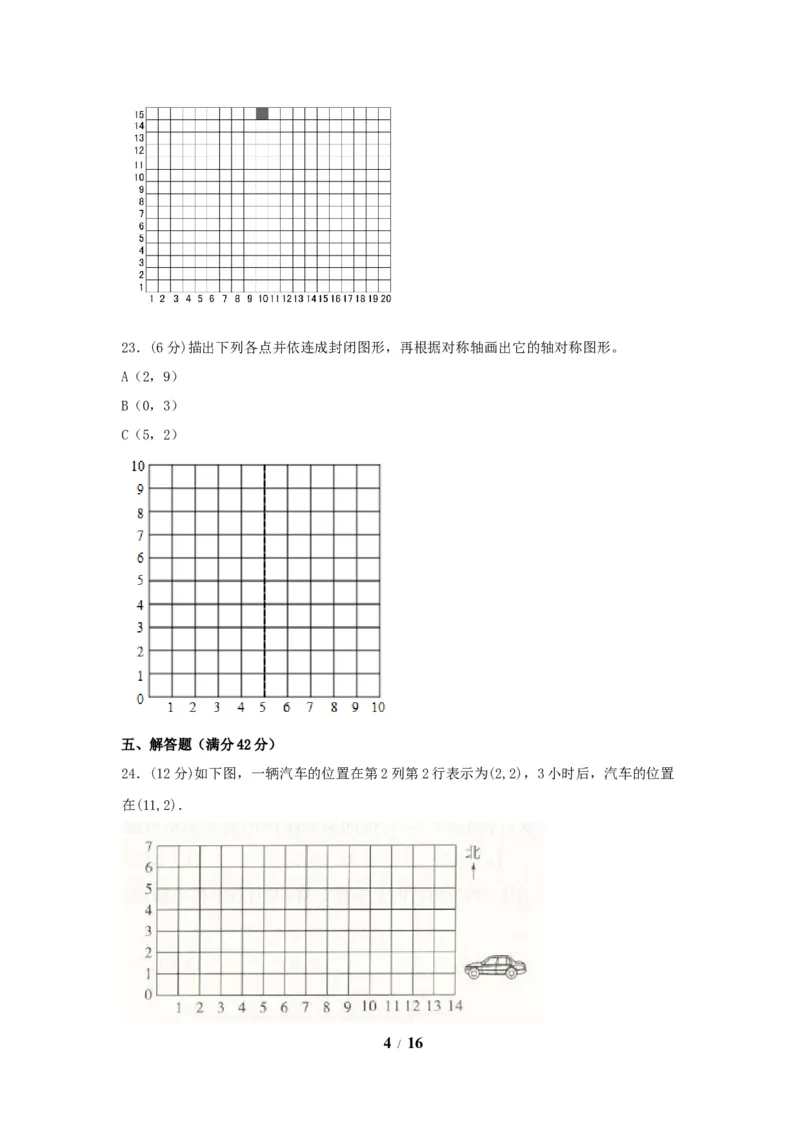 《（全国真题练）第二单元+位置+全国各地名校真题演练（单元测试）小学数学五年级上册（人教版，含答案）_小学1-6年级全科全套_1-6年级全科上册_五年级_五年级上数学》第4页预览