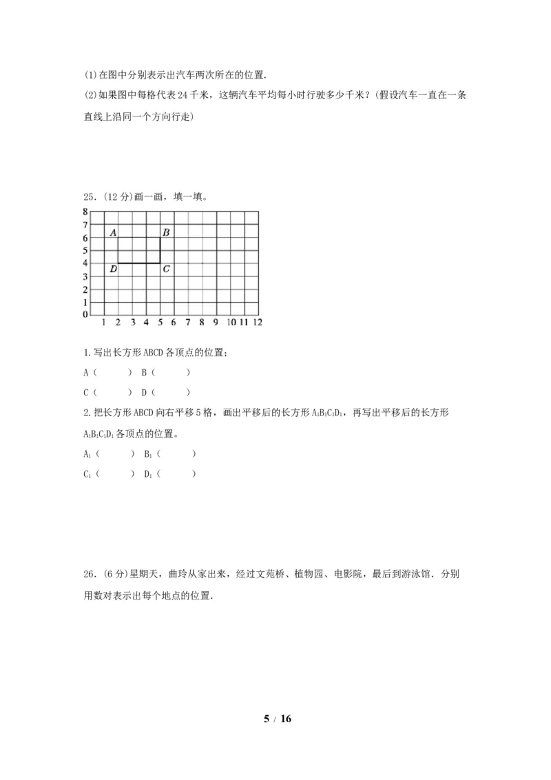 《（全国真题练）第二单元+位置+全国各地名校真题演练（单元测试）小学数学五年级上册（人教版，含答案）_小学1-6年级全科全套_1-6年级全科上册_五年级_五年级上数学》第5页预览
