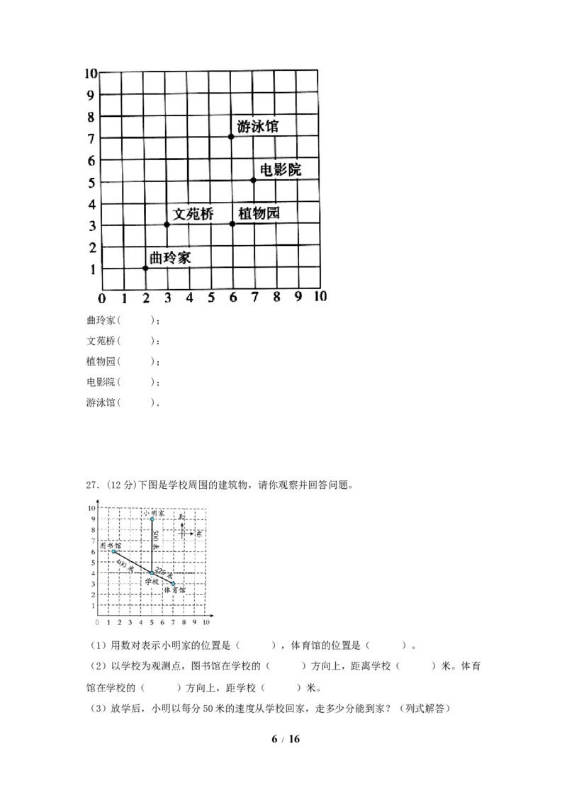 《（全国真题练）第二单元+位置+全国各地名校真题演练（单元测试）小学数学五年级上册（人教版，含答案）_小学1-6年级全科全套_1-6年级全科上册_五年级_五年级上数学》第6页预览