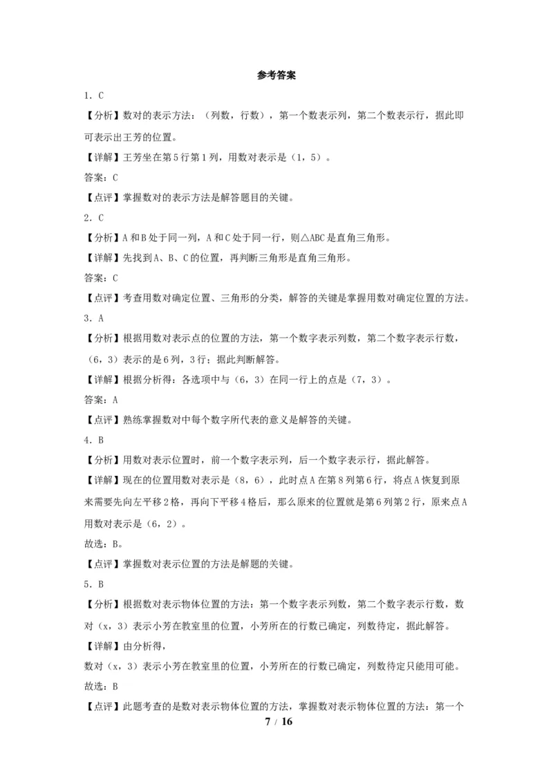 《（全国真题练）第二单元+位置+全国各地名校真题演练（单元测试）小学数学五年级上册（人教版，含答案）_小学1-6年级全科全套_1-6年级全科上册_五年级_五年级上数学》第7页预览