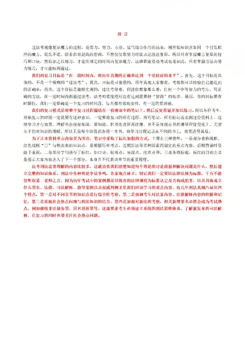 《2026魔方法考：刑法主客一体笔记_2026法考客观_其他_2026魔方法考笔记合集》第1页预览