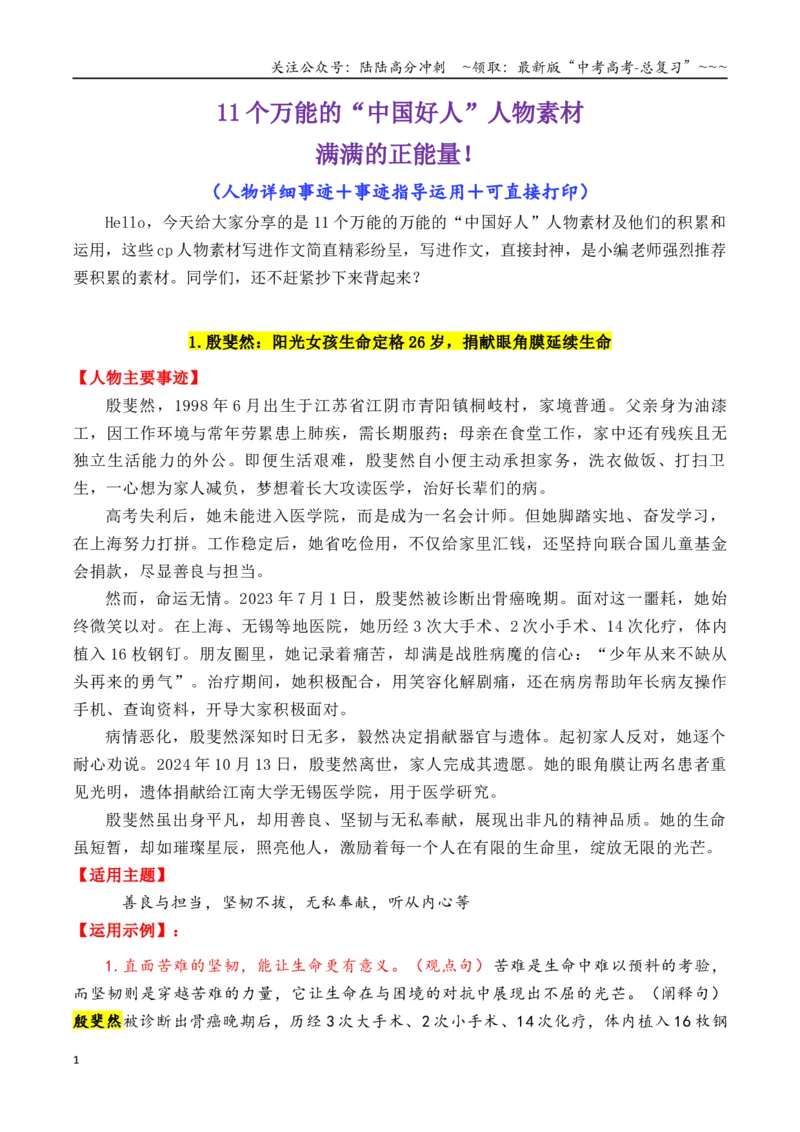 《专题2011个万能的“中国好人”人物素材（满满正能量）-（全国通用）_专项复习_2026年-语文专项复习_2026年高考语文作文写作核心技法指导（全国通用）-G393_资料》第1页预览