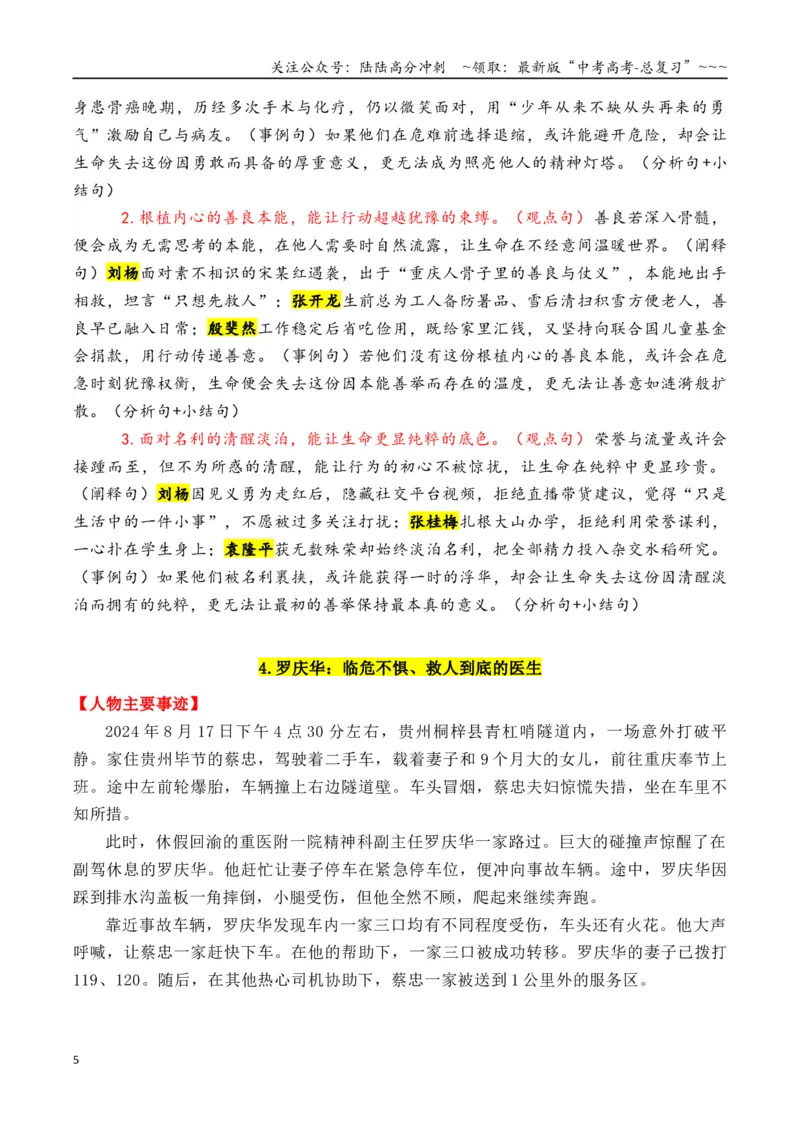 《专题2011个万能的“中国好人”人物素材（满满正能量）-（全国通用）_专项复习_2026年-语文专项复习_2026年高考语文作文写作核心技法指导（全国通用）-G393_资料》第5页预览