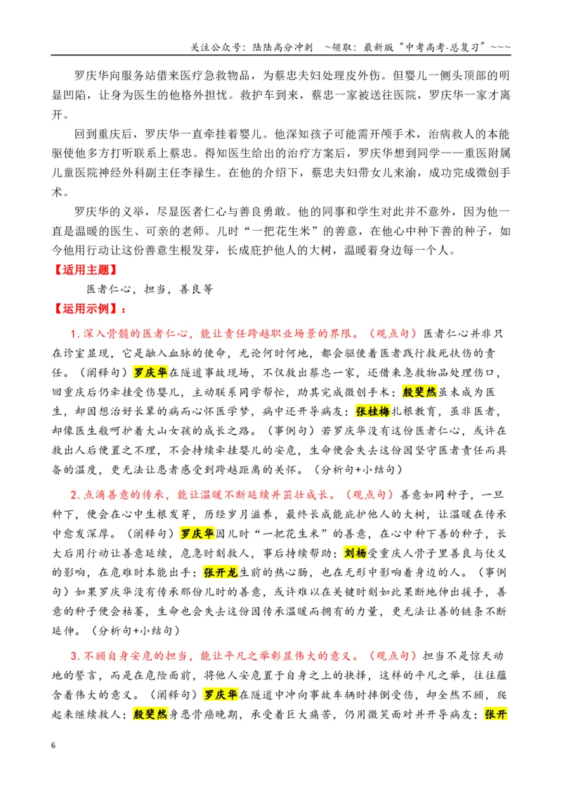 《专题2011个万能的“中国好人”人物素材（满满正能量）-（全国通用）_专项复习_2026年-语文专项复习_2026年高考语文作文写作核心技法指导（全国通用）-G393_资料》第6页预览