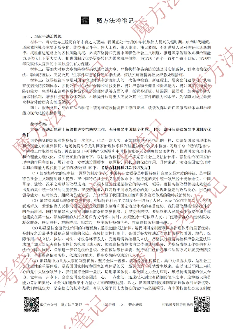 《26魔方法考：2020年法考主观题（试题+解析）_2026法考客观_其他_2019-2025法考主观历年套卷与解析》第2页预览
