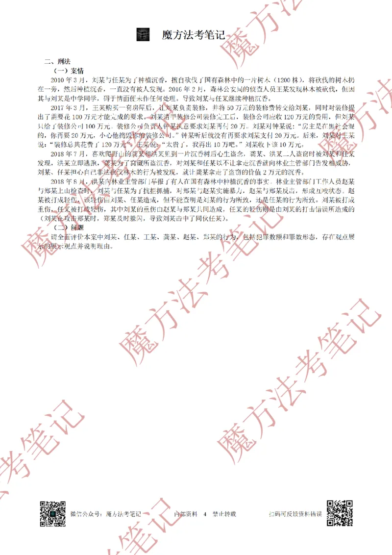 《26魔方法考：2020年法考主观题（试题+解析）_2026法考客观_其他_2019-2025法考主观历年套卷与解析》第4页预览