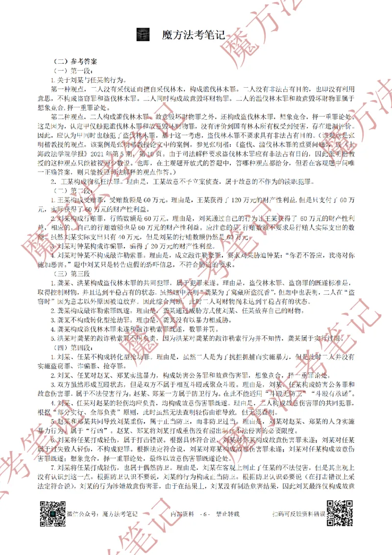 《26魔方法考：2020年法考主观题（试题+解析）_2026法考客观_其他_2019-2025法考主观历年套卷与解析》第6页预览