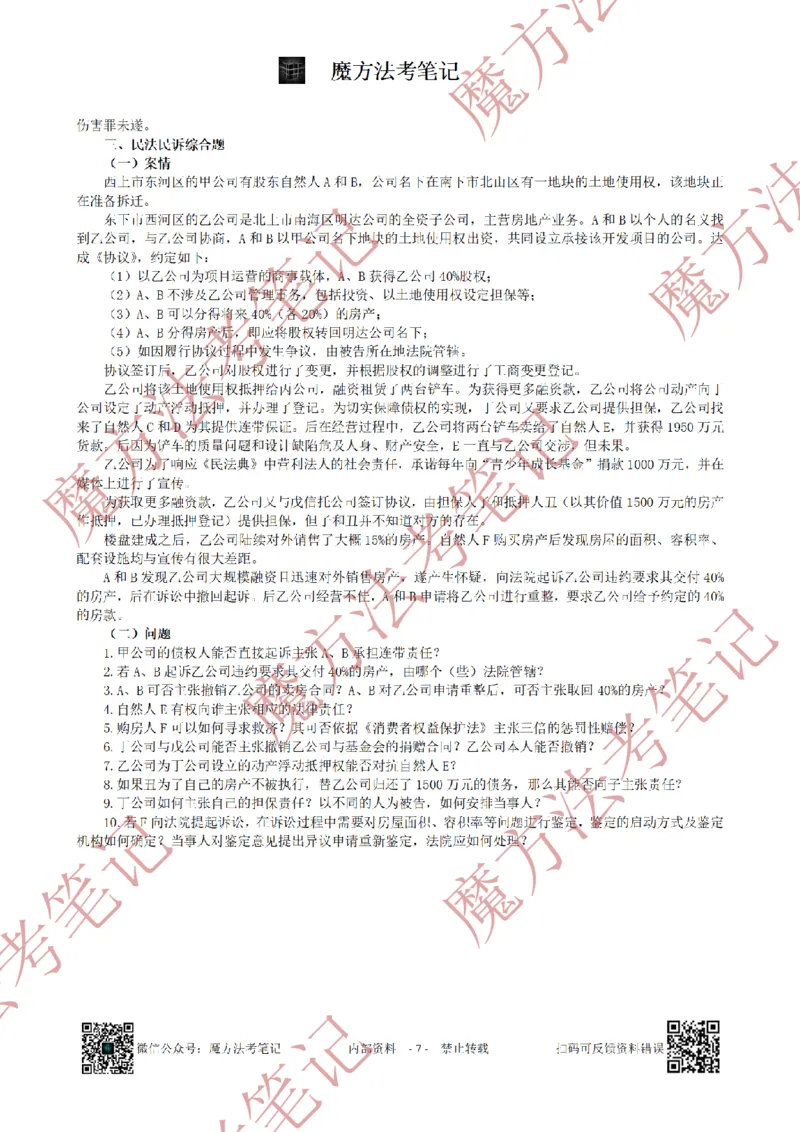 《26魔方法考：2020年法考主观题（试题+解析）_2026法考客观_其他_2019-2025法考主观历年套卷与解析》第7页预览