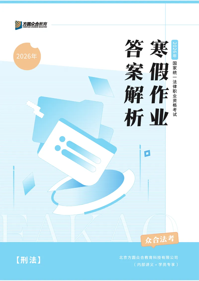《2026法考刑法寒假作业测试题答案解析_2026法考客观_众-H_26民刑寒假作业计划表+试题+答案》第1页预览