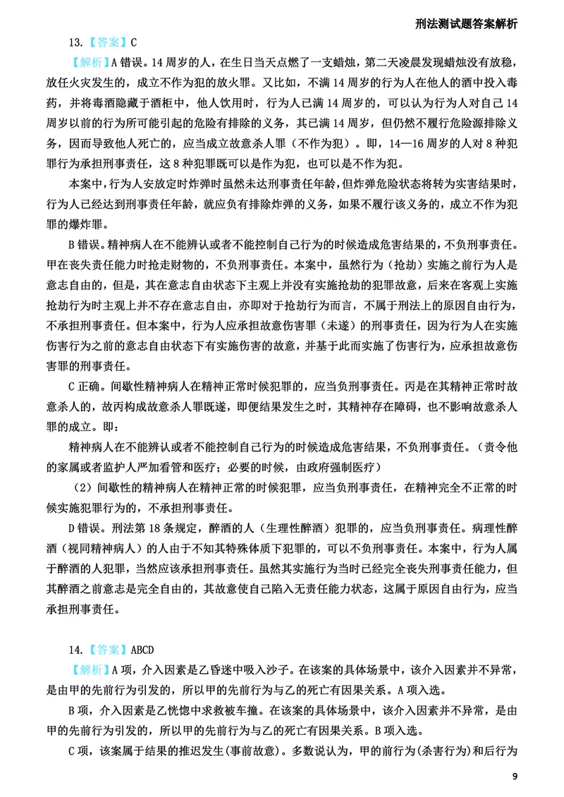 《2026法考刑法寒假作业测试题答案解析_2026法考客观_众-H_26民刑寒假作业计划表+试题+答案》第10页预览
