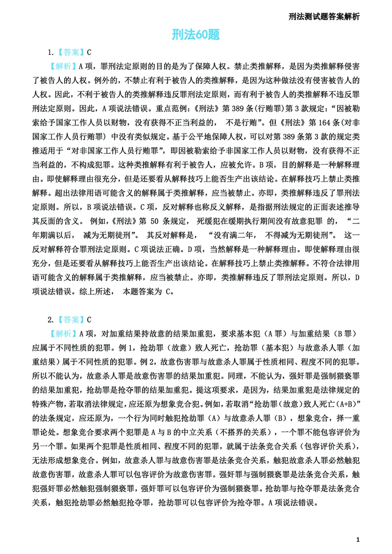 《2026法考刑法寒假作业测试题答案解析_2026法考客观_众-H_26民刑寒假作业计划表+试题+答案》第2页预览