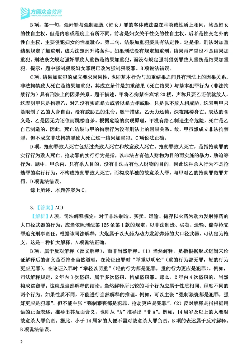 《2026法考刑法寒假作业测试题答案解析_2026法考客观_众-H_26民刑寒假作业计划表+试题+答案》第3页预览