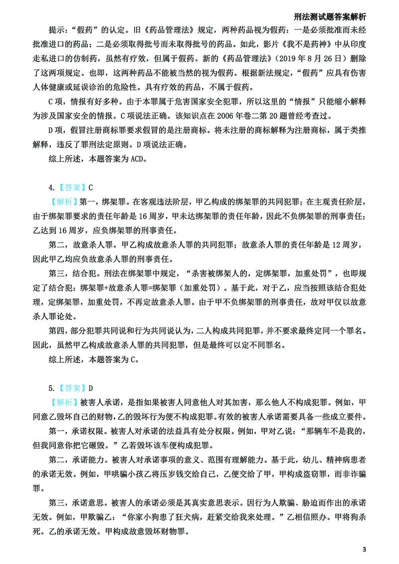 《2026法考刑法寒假作业测试题答案解析_2026法考客观_众-H_26民刑寒假作业计划表+试题+答案》第4页预览