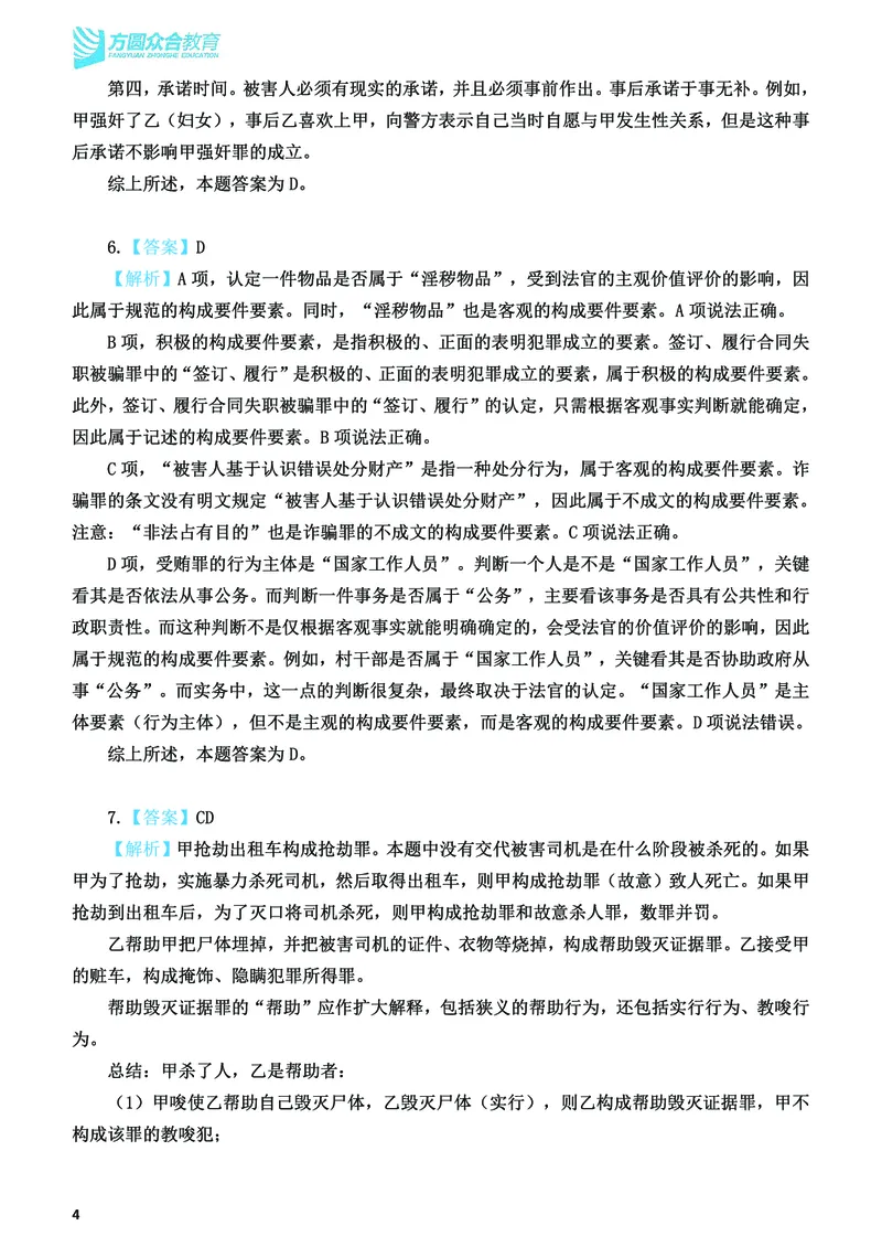 《2026法考刑法寒假作业测试题答案解析_2026法考客观_众-H_26民刑寒假作业计划表+试题+答案》第5页预览