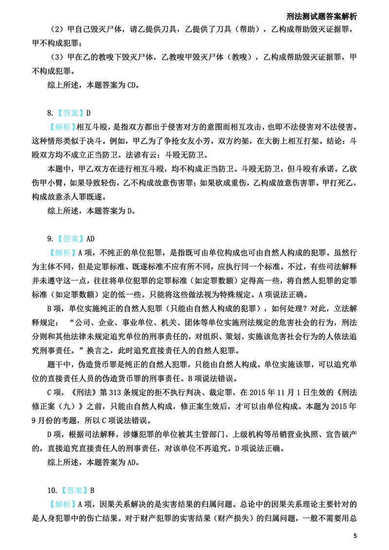 《2026法考刑法寒假作业测试题答案解析_2026法考客观_众-H_26民刑寒假作业计划表+试题+答案》第6页预览