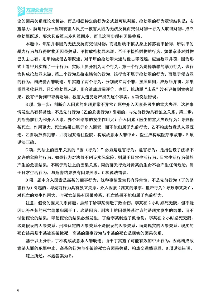 《2026法考刑法寒假作业测试题答案解析_2026法考客观_众-H_26民刑寒假作业计划表+试题+答案》第7页预览
