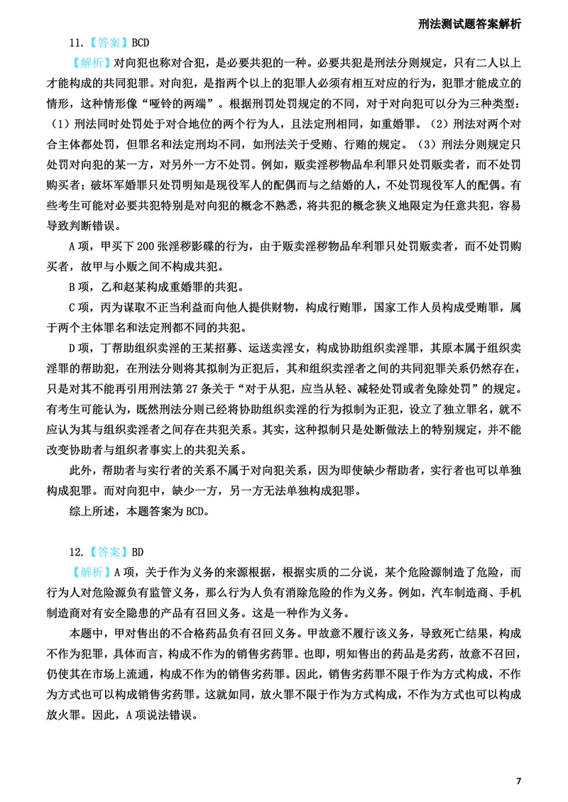 《2026法考刑法寒假作业测试题答案解析_2026法考客观_众-H_26民刑寒假作业计划表+试题+答案》第8页预览