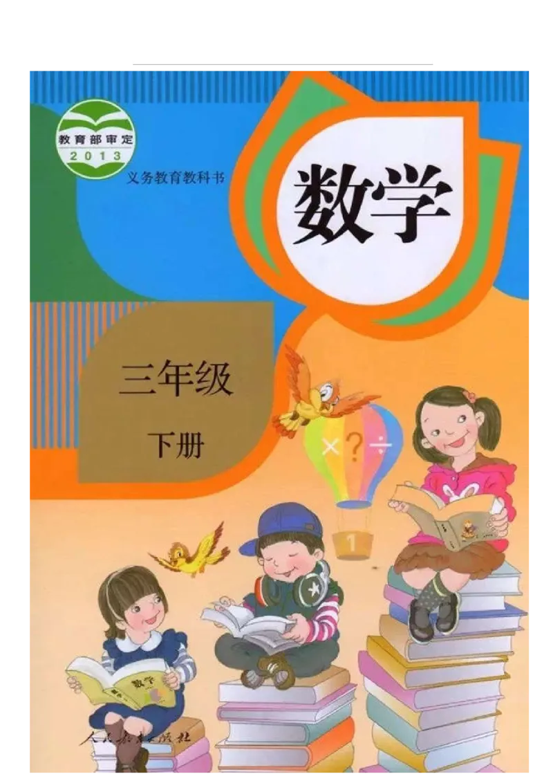 《三（下）数学（人教版）课本_小学1-6年级全科全套_1-6年级全科下册_三年级_三年级下数学_数学三下人教版》第1页预览