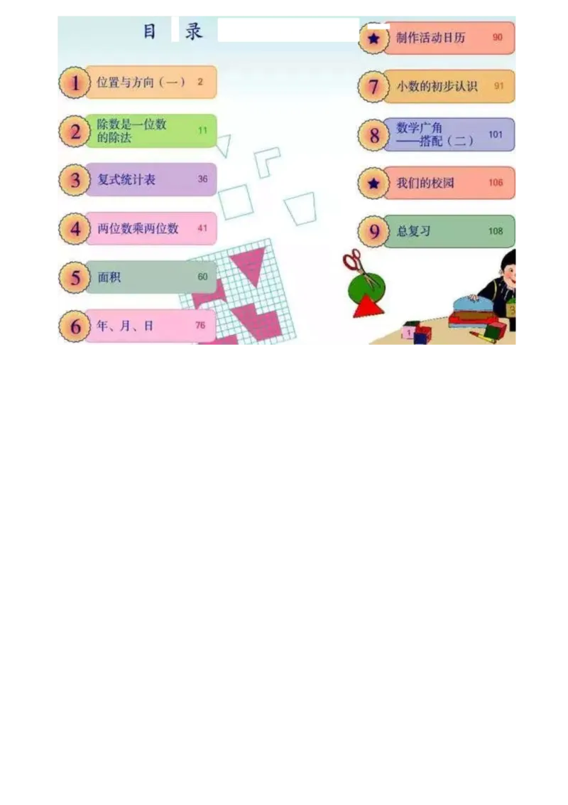 《三（下）数学（人教版）课本_小学1-6年级全科全套_1-6年级全科下册_三年级_三年级下数学_数学三下人教版》第2页预览