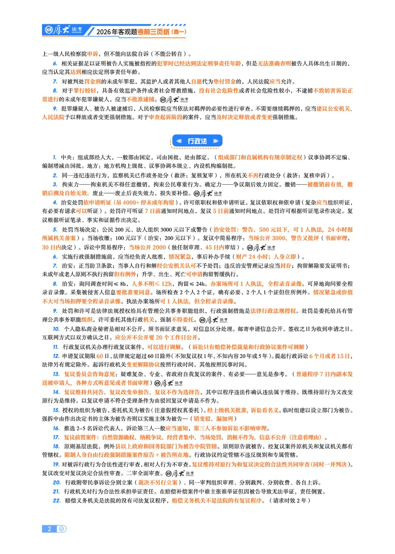 《2026年厚大法考客观题考前三页纸_2026法考客观_其他_最后冲刺几页纸》第2页预览