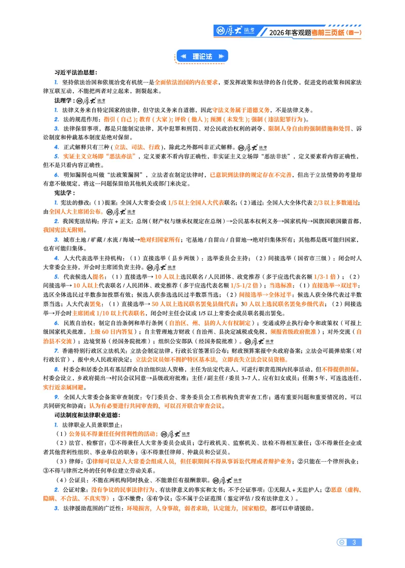 《2026年厚大法考客观题考前三页纸_2026法考客观_其他_最后冲刺几页纸》第3页预览