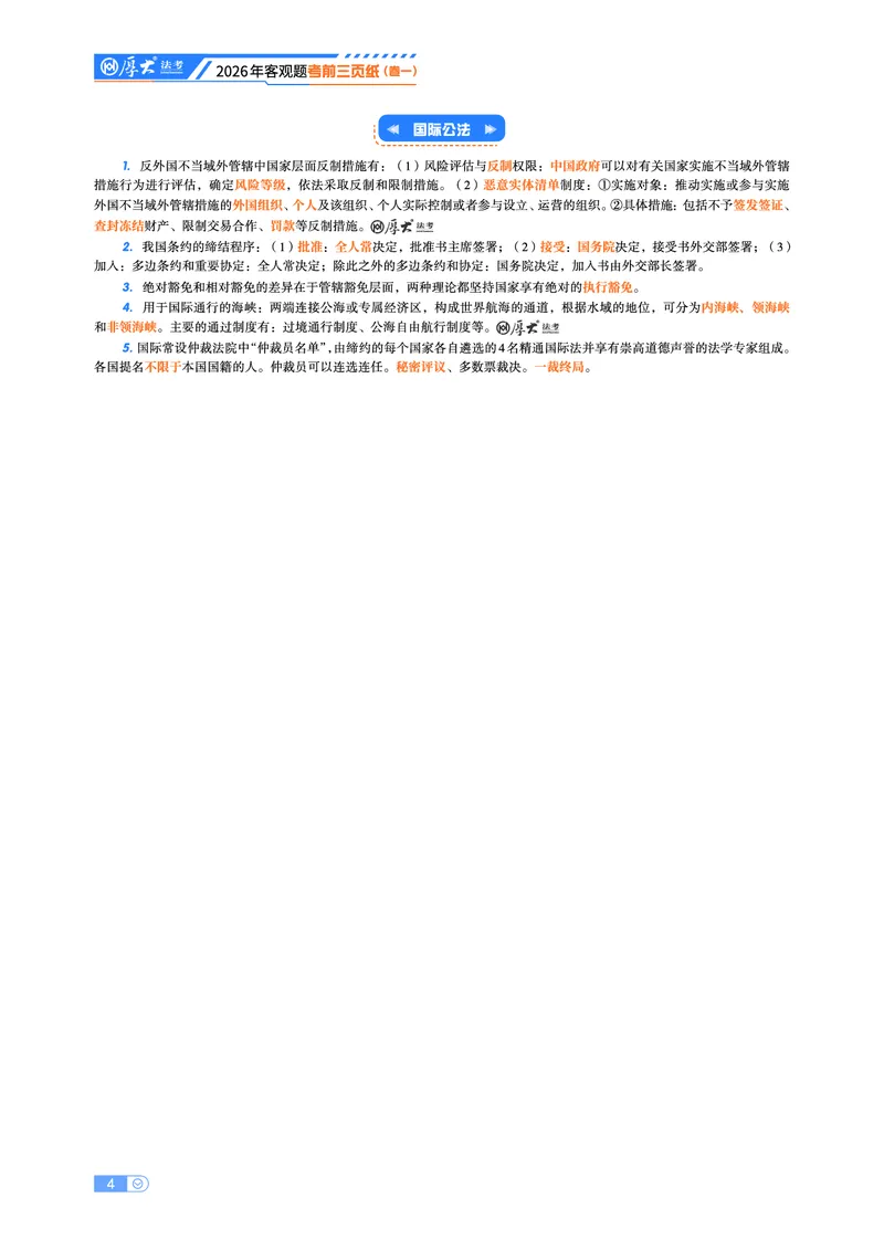 《2026年厚大法考客观题考前三页纸_2026法考客观_其他_最后冲刺几页纸》第4页预览