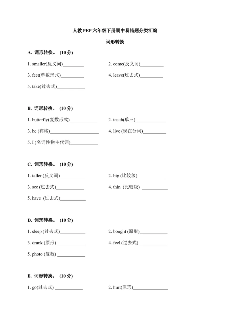 《期中易错题分类汇编词形转换人教PEP六年级下册_小学1-6年级全科全套_1-6年级全科下册_六年级_英语_英语六下人教PEP版》第1页预览