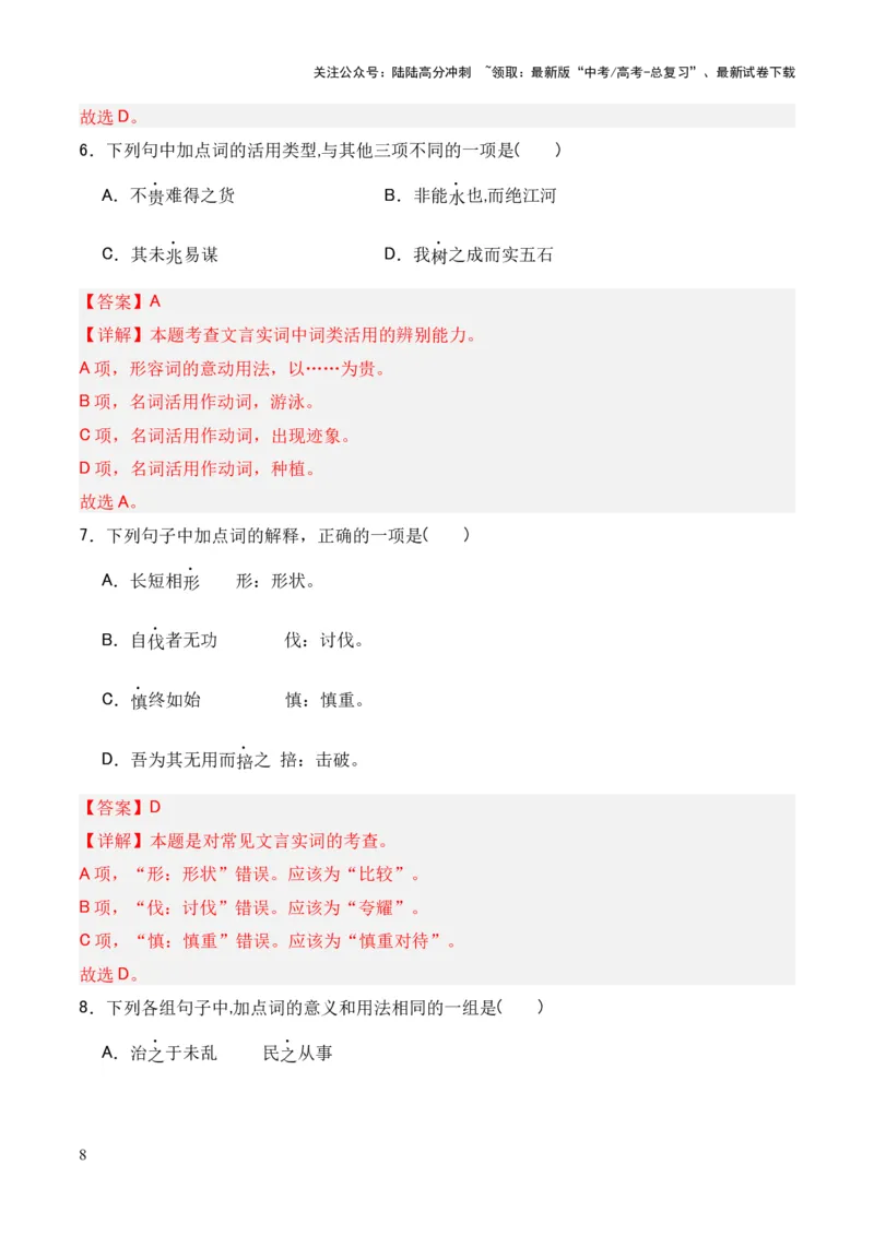 《专题19《老子四章》《五石之瓠》（统编版）（解析版）_专项复习_2024年_2024年高中高考文言文复习知识清单梳理默写练习阅读讲义课件ppt_资料_专题19《老子四章》《五石之瓠》（统编版）》第8页预览