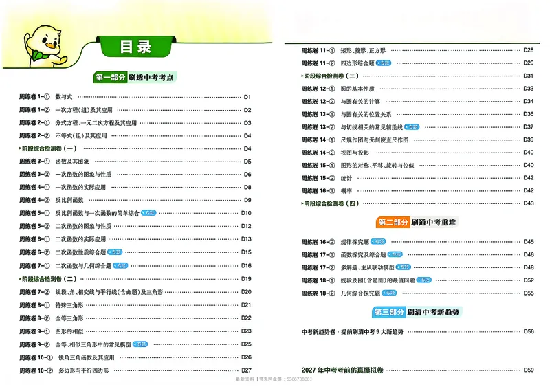 《数学答案及上分解析_小初高学习资料合集（每天更新）_2027版初中《中考真题分类周周练》（数学）》第2页预览