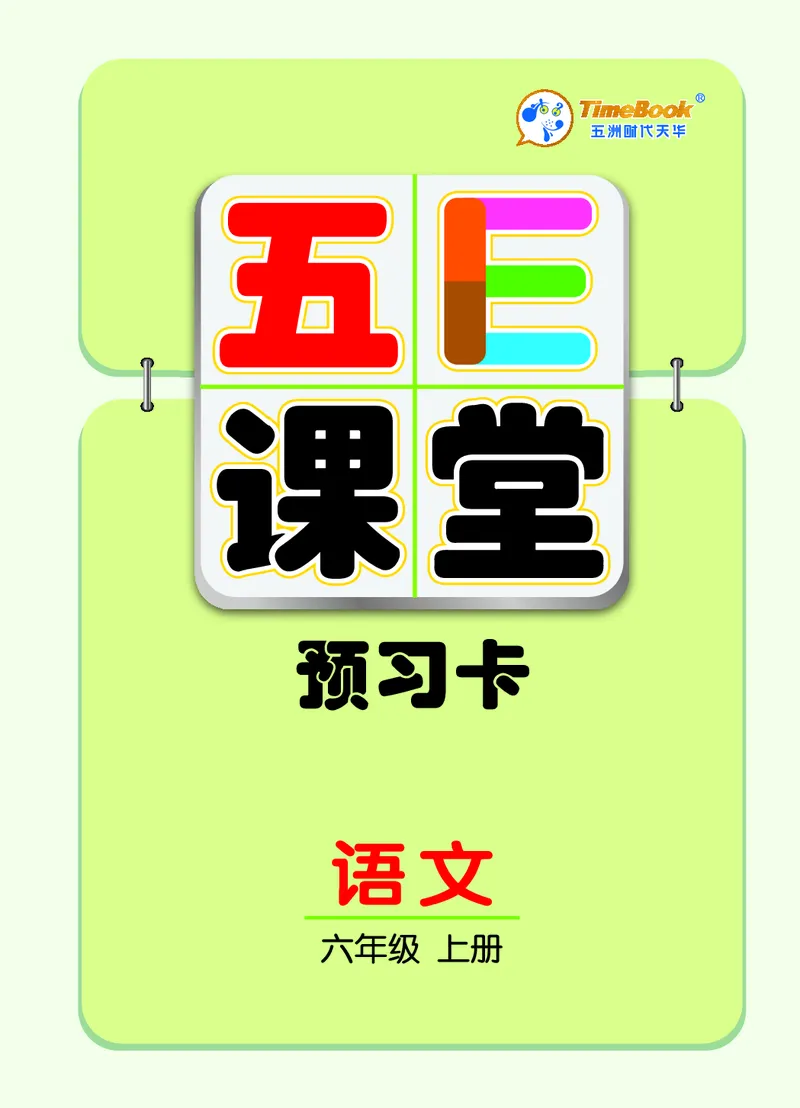 《六年级上册语文部编版预习卡_小学1-6年级全科全套_1-6年级全科上册_六年级_语文_语文六上预习》第1页预览