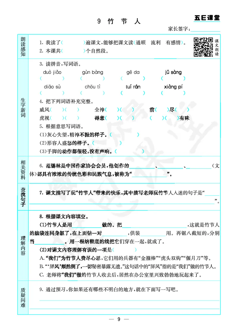 《六年级上册语文部编版预习卡_小学1-6年级全科全套_1-6年级全科上册_六年级_语文_语文六上预习》第10页预览