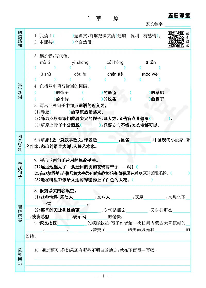 《六年级上册语文部编版预习卡_小学1-6年级全科全套_1-6年级全科上册_六年级_语文_语文六上预习》第2页预览